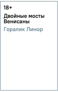 Двойные мосты Венисаны