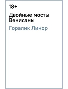 Двойные мосты Венисаны