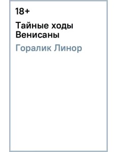 Тайные ходы Венисаны