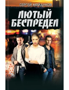 Лютый беспредел Лютый беспредел