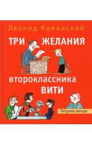 Три желания второклассника Вити. Рассказы. Стихи