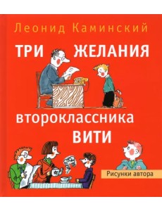 Три желания второклассника Вити. Рассказы. Стихи