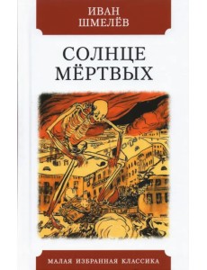 Солнце мёртвых