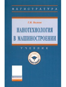 Нанотехнология в машиностроении. Учебник