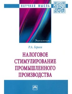 Налоговое стимулирование промышленного производства