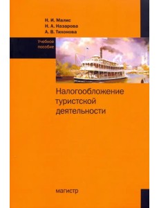 Налогообложение туристской деятельности. Учебное пособие