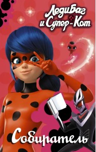 Леди Баг и Супер-Кот. Собиратель