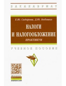 Налоги и налогообложение. Практикум. Учебное пособие