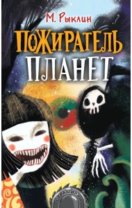 Пожиратель планет