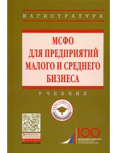 МСФО для предприятий малого и среднего бизнеса. Учебник