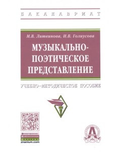 Музыкально-поэтическое представление. Учебно-методическое пособие