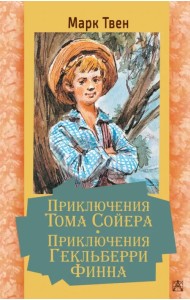 Приключения Тома Сойера. Приключения Гекльберри Финна