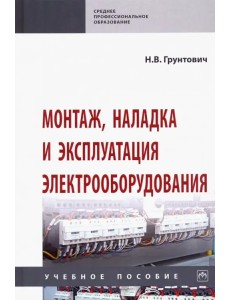 Монтаж, наладка и эксплуатация электрооборудования. Учебное пособие