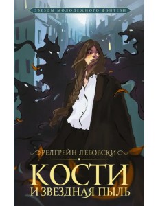 Кости и Звездная пыль