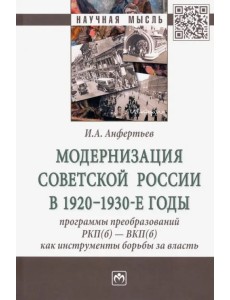 Модернизация Советской России в 1920-1930-е годы. Программы преобразований РКП(б) - ВКП(б)