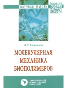 Молекулярная механика биополимеров