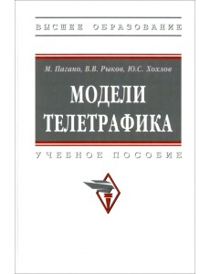 Модели телетрафика. Учебное пособие