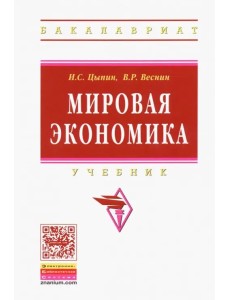 Мировая экономика. Учебник