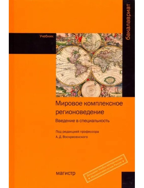 Мировое комплексное регионоведение. Введение в специальность. Учебник