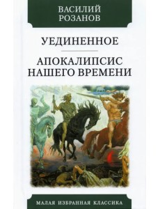 Уединенное. Апокалипсис нашего времени Уединенное. Апокалипсис нашего времени