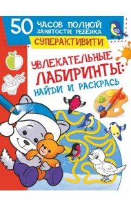 Увлекательные лабиринты. Найди и раскрась