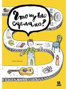 Что из чего сделано? Что из чего сделано?