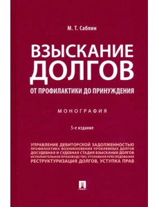 Взыскание долгов. От профилактики до принуждения. Монография