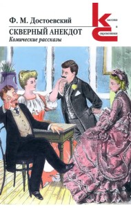 Скверный анекдот. Комические рассказы
