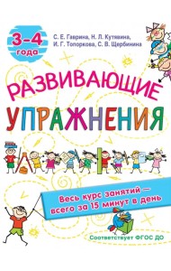 Развивающие упражнения. 3-4 года