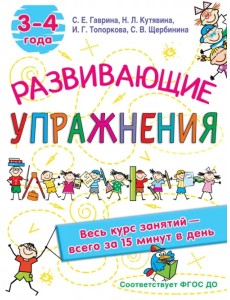 Развивающие упражнения. 3-4 года