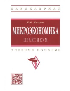 Микроэкономика. Практикум. Учебное пособие