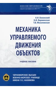Механика управляемого движения объектов. Учебное пособие