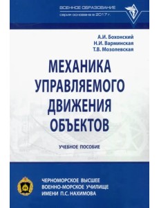 Механика управляемого движения объектов. Учебное пособие Механика управляемого движения объектов. Учебное пособие