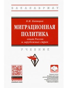 Миграционная политика: опыт России и зарубежных стран. Учебник