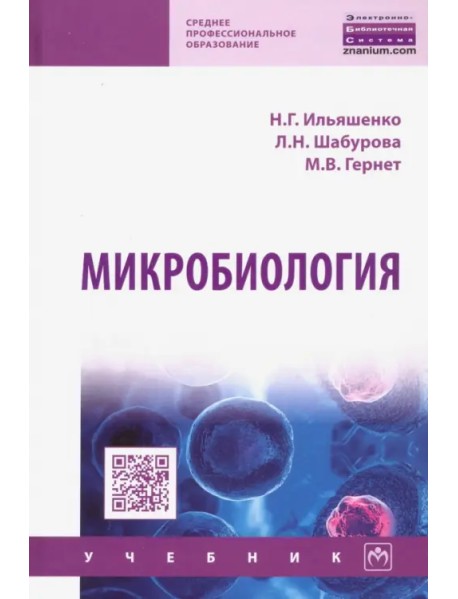 Микробиология. Учебник