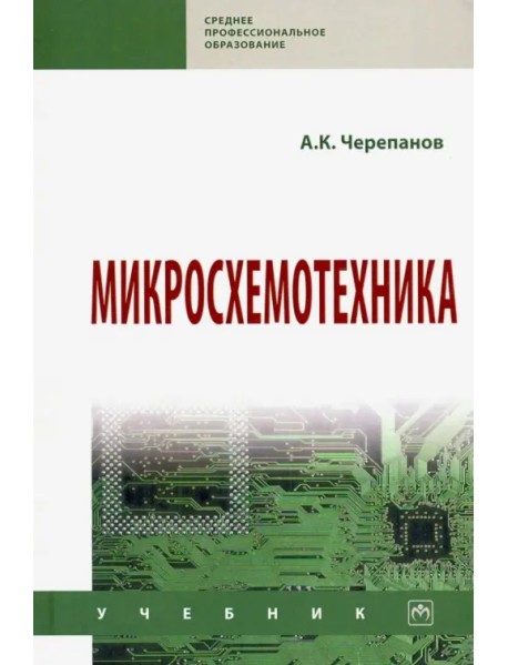 Микросхемотехника. Учебник