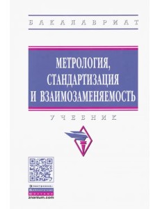 Метрология, стандартизация и взаимозаменяемость. Учебник