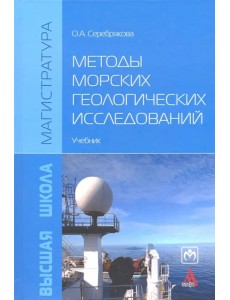 Методы морских геологических исследований. Учебник