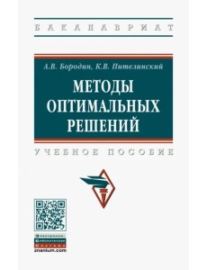 Методы оптимальных решений. Учебное пособие