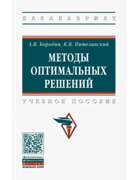 Методы оптимальных решений. Учебное пособие