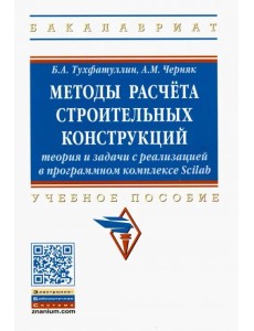 Методы расчёта строительных конструкций. Теория и задачи с реализацией в программ. комплексе Scilab
