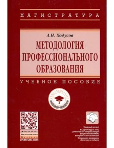 Методология профессионального образования. Учебное пособие