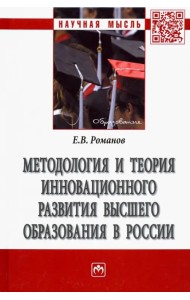 Методология и теория инновационного развития высшего образования в России. Монография