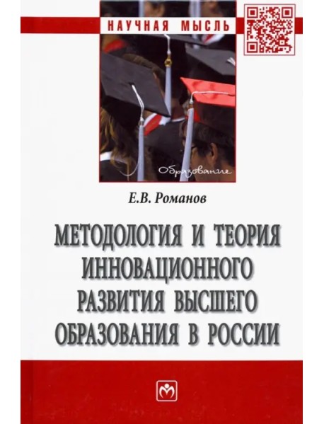 Методология и теория инновационного развития высшего образования в России. Монография