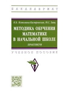 Методика обучения математике в начальной школе. Практикум. Учебное пособие