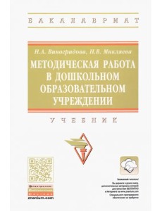 Методическая работа в дошкольном образовательном учреждении. Учебник