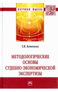 Методологические основы судебно-экономической экспертизы