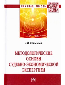 Методологические основы судебно-экономической экспертизы