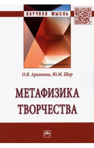 Метафизика творчества