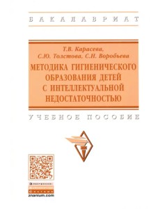 Методика гигиенического образования детей с интеллектуальной недостаточностью. Учебное пособие